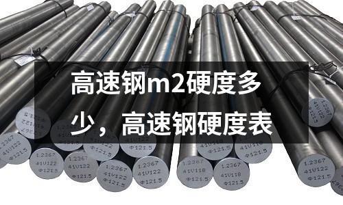 高速鋼m2硬度多少，高速鋼硬度表