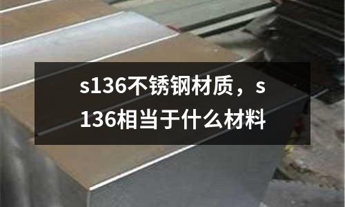 s136不銹鋼材質，s136相當于什么材料