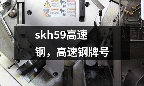 skh59高速鋼，高速鋼牌號