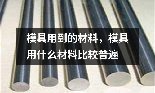 模具用到的材料，模具用什么材料比較普遍