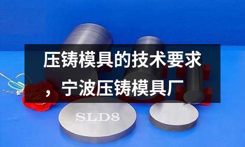 壓鑄模具的技術(shù)要求，寧波壓鑄模具廠