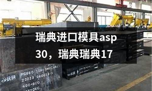 瑞典進口模具asp30，瑞典瑞典17