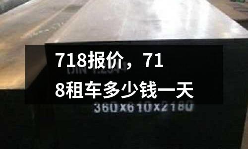 718報價，718租車多少錢一天