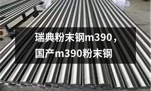 瑞典粉末鋼m390，國產m390粉末鋼