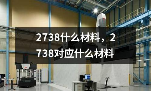 2738什么材料，2738對應什么材料