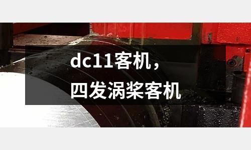 dc11客機，四發渦槳客機