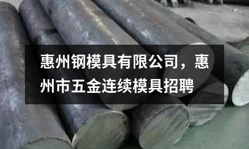 惠州鋼模具有限公司，惠州市五金連續模具招聘