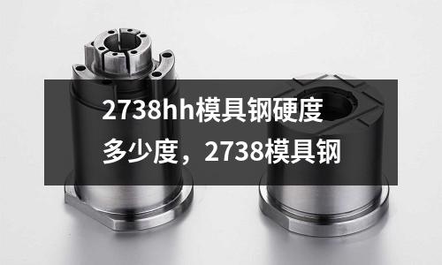 2738hh模具鋼硬度多少度，2738模具鋼