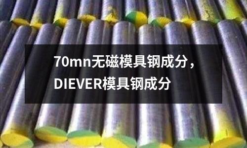 70mn無磁模具鋼成分，DIEVER模具鋼成分