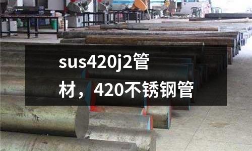 sus420j2管材，420不銹鋼管