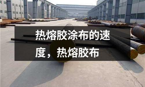 熱熔膠涂布的速度，熱熔膠布