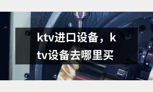 ktv進口設(shè)備，ktv設(shè)備去哪里買
