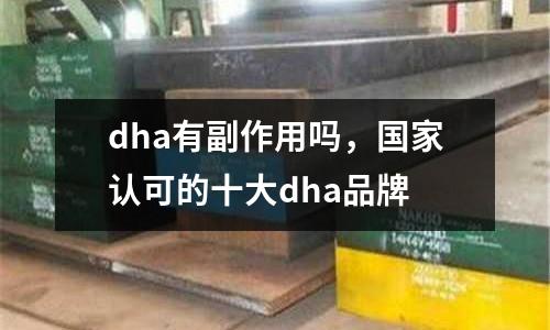 dha有副作用嗎，國家認可的十大dha品牌