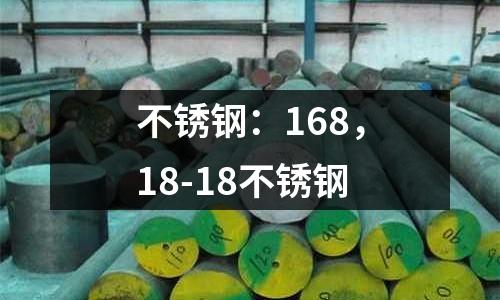 不銹鋼：168，18-18不銹鋼