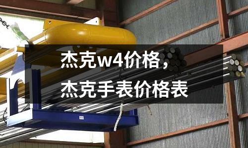 杰克w4價格，杰克手表價格表