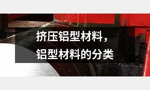 擠壓鋁型材料，鋁型材料的分類