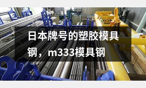 日本牌號的塑膠模具鋼，m333模具鋼
