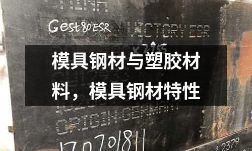 模具鋼材與塑膠材料，模具鋼材特性