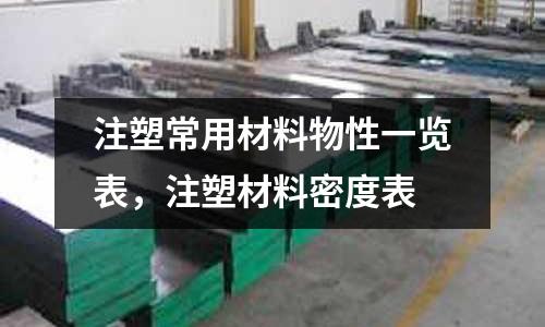注塑常用材料物性一覽表，注塑材料密度表
