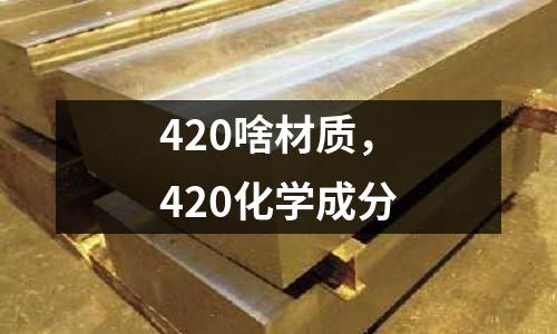 420啥材質(zhì)，420化學(xué)成分