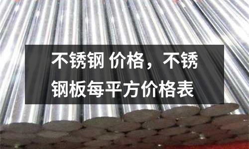不銹鋼 價格，不銹鋼板每平方價格表