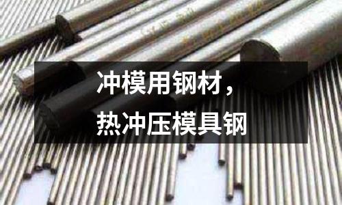 沖模用鋼材，熱沖壓模具鋼