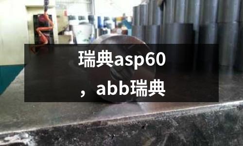 瑞典asp60，abb瑞典