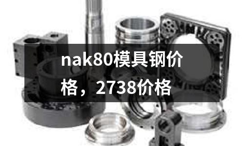 nak80模具鋼價(jià)格，2738價(jià)格