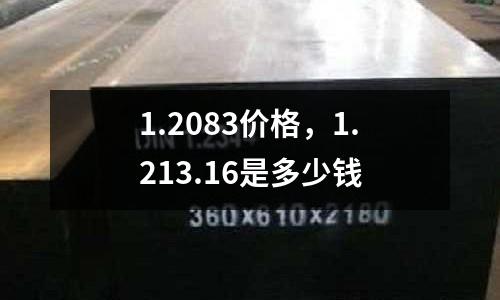 1.2083價格，1.213.16是多少錢