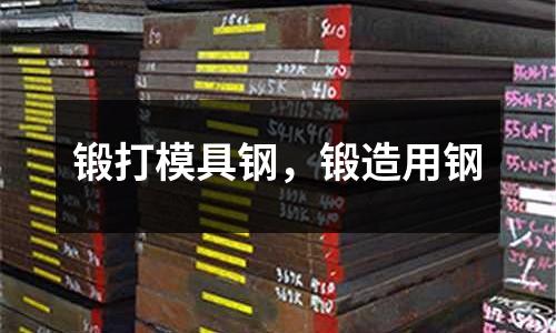 鍛打模具鋼，鍛造用鋼