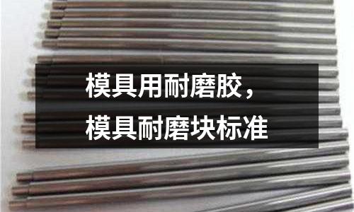 模具用耐磨膠，模具耐磨塊標(biāo)準(zhǔn)