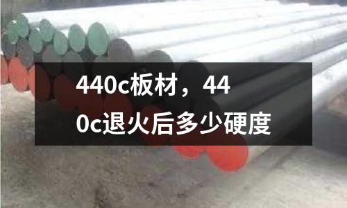440c板材，440c退火后多少硬度