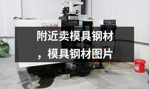 附近賣模具鋼材，模具鋼材圖片