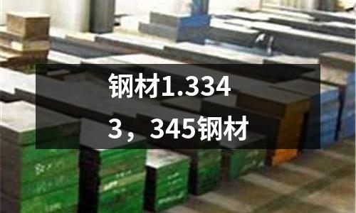 鋼材1.3343，345鋼材