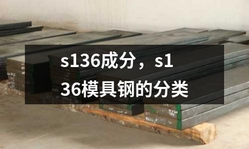 s136成分，s136模具鋼的分類