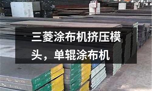 三菱涂布機擠壓模頭，單輥涂布機