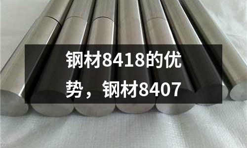 鋼材8418的優勢，鋼材8407