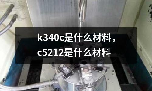 k340c是什么材料，c5212是什么材料