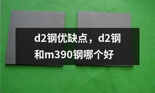 d2鋼優缺點，d2鋼和m390鋼哪個好