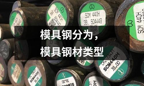 模具鋼分為，模具鋼材類型