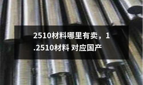 2510材料哪里有賣，1.2510材料 對應國產