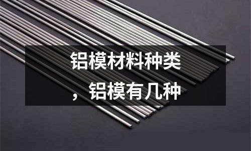 鋁模材料種類，鋁模有幾種