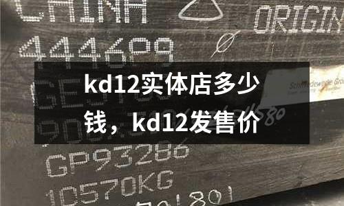 kd12實體店多少錢，kd12發售價