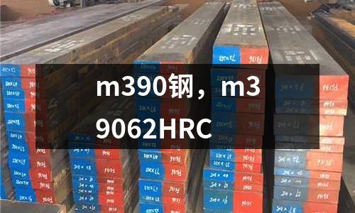 m390鋼，m39062HRC