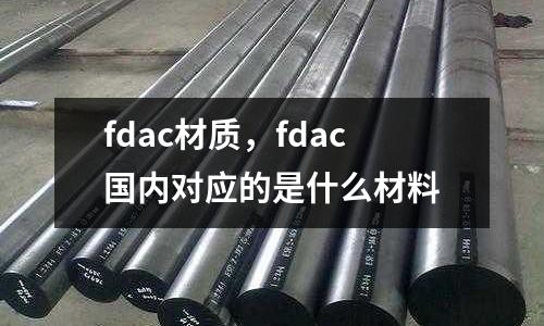 fdac材質(zhì)，fdac國內(nèi)對應(yīng)的是什么材料