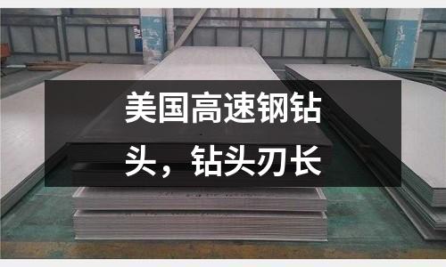 美國高速鋼鉆頭，鉆頭刃長