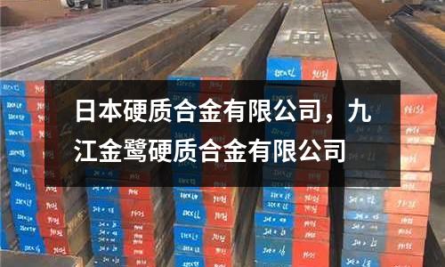 日本硬質合金有限公司，九江金鷺硬質合金有限公司