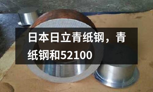 日本日立青紙鋼，青紙鋼和52100