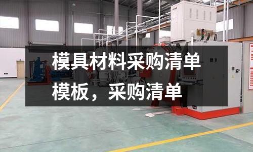 模具材料采購清單模板，采購清單