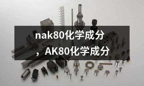 nak80化學(xué)成分，AK80化學(xué)成分